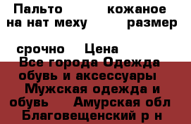 Пальто BonaDea кожаное, на нат меху, 50-52 размер, срочно  › Цена ­ 9 000 - Все города Одежда, обувь и аксессуары » Мужская одежда и обувь   . Амурская обл.,Благовещенский р-н